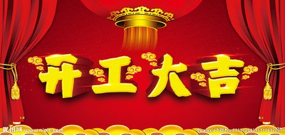 我们开工啦，开工大吉